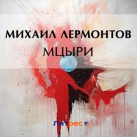 Мцыри - Михаил Лермонтов