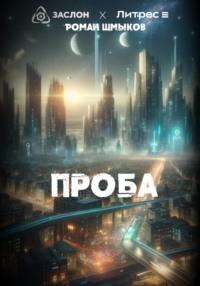 Проба, audiobook Романа Сергеевича Шмыкова. ISDN70470775