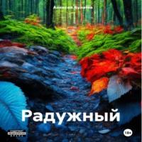 Радужный, audiobook Алексея Юрьевича Булатова. ISDN70470778