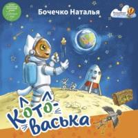 Котоваська, audiobook Натальи Бочечко. ISDN70470823