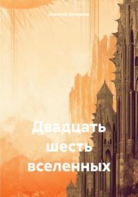 Путешествие в 26 вселенных, książka audio Николая Дундукова. ISDN70470826