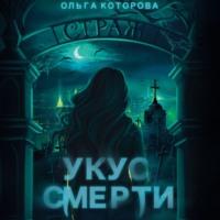 Укус смерти, książka audio Ольги Которовой. ISDN70470835