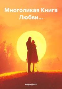 Многоликая Книга Любви… - Игорь Долго