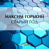 Старый год, książka audio Максима Горького. ISDN70470877