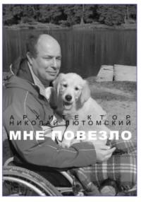 Мне повезло, książka audio Николая Лютомского. ISDN70470961