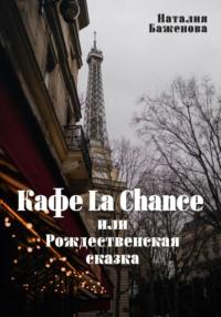 Кафе La Chance, или Рождественская сказка, książka audio Наталии Баженовой. ISDN70470973