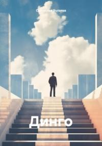 Динго, audiobook Святослава Булатова. ISDN70470976