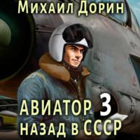 Авиатор: назад в СССР 3 - Михаил Дорин