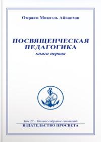 Посвященческая педагогика. Книга 1, Hörbuch Омраама Микаэля Айванхова. ISDN70471069