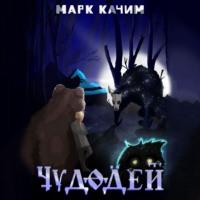 Чудодей, audiobook Марка Качима. ISDN70471081