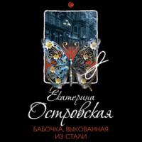Бабочка, выкованная из стали, audiobook Екатерины Островской. ISDN70471093