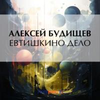 Евтишкино дело, książka audio Алексея Будищева. ISDN70471096