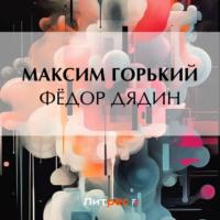 Фёдор Дядин, książka audio Максима Горького. ISDN70471102