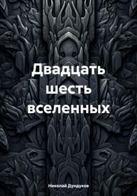 Двадцать шесть вселенных - Николай Дундуков