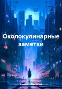 Околокулинарные заметки, książka audio Алексея Зимнегорского. ISDN70471582
