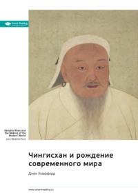 Чингисхан и рождение современного мира. Джек Уэзерфорд. Саммари, audiobook Smart Reading. ISDN70471798