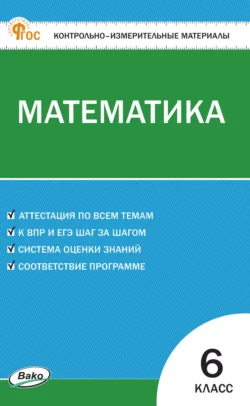 Контрольно-измерительные материалы. Математика. 6 класс - Анна Алексеева