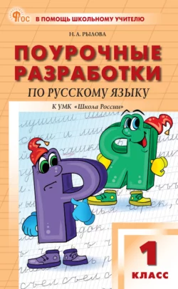 Поурочные разработки по русскому языку к УМК В. П. Канакиной, В. Г. Горецкого («Школа России»). Пособие для учителя. 1 класс - Наталья Рылова