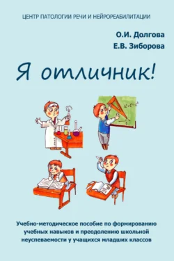 Я отличник! Учебно-методическое пособие по формированию учебных навыков и преодолению школьной неуспеваемости у учащихся младших классов - Ольга Долгова