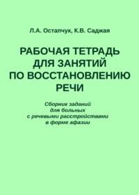 Рабочая тетрадь для занятий по восстановлению речи. Сборник заданий для больных с речевыми расстройствами в форме афазии - Людмила Остапчук