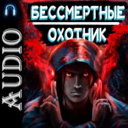 Бессмертные. Охотник, audiobook Ильи Ангела. ISDN70472146