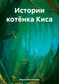 Истории котёнка Киса, książka audio Марины Филимоновой. ISDN70472161