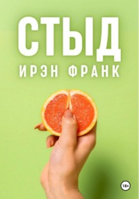 Стыд, audiobook Ирэн Франк. ISDN70472275