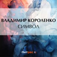Символ, audiobook Владимира Короленко. ISDN70472440