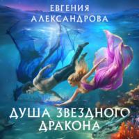 Душа звездного дракона, książka audio Евгении Александровой. ISDN70472461