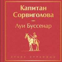 Капитан Сорвиголова, książka audio Луи Буссенара. ISDN70472470