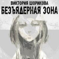 Безъядерная зона, książka audio Виктории Владиславовны Шориковой. ISDN70472590