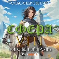 Сфера VIII: Таинственный травник - Аудиоагент ЛитРес Чтец