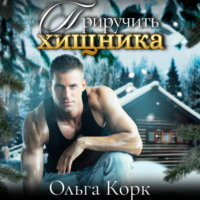 Приручить хищника - Ольга Корк