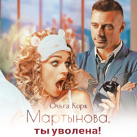 Мартынова, ты уволена!, książka audio Ольги Корк. ISDN70472659