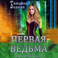 Первая ведьма - Татьяна Зинина