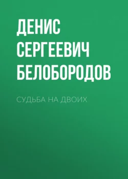 Судьба на двоих - Денис Белобородов