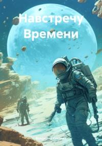Навстречу Времени, audiobook Владимира Стадника. ISDN70473067