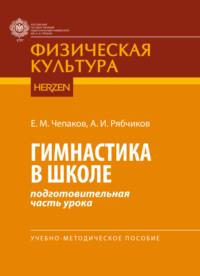 Гимнастика в школе (подготовительная часть урока), audiobook Е. М. Чепакова. ISDN70473097