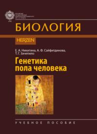 Генетика пола человека, audiobook Е. А. Никитиной. ISDN70473100