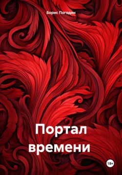 Портал времени, audiobook Бориса Погодина. ISDN70473103