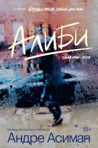 Алиби, audiobook Андре Асимана. ISDN70473106