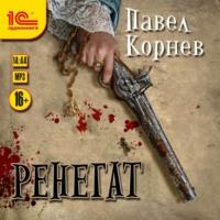 Ренегат, audiobook Павла Корнева. ISDN70473115