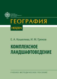 Комплексное ландшафтоведение, audiobook Е. А. Кошелевой. ISDN70473121