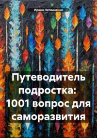 Путеводитель подростка: 1001 вопрос для саморазвития, аудиокнига Ирины Литвиненко. ISDN70473142