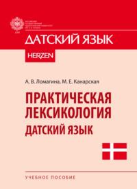 Практическая лексикология. Датский язык, audiobook М. Е. Канарской. ISDN70473169