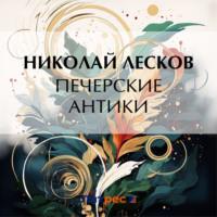 Печерские антики, audiobook Николая Лескова. ISDN70473196