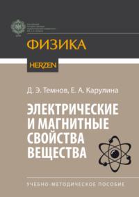 Электрические и магнитные свойства вещества - Дмитрий Темнов