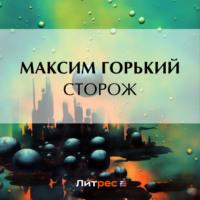 Сторож, audiobook Максима Горького. ISDN70473403