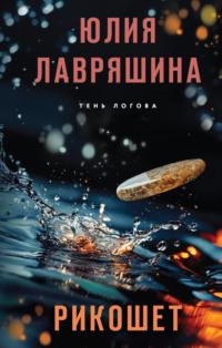 Рикошет, książka audio Юлии Лавряшиной. ISDN70473550