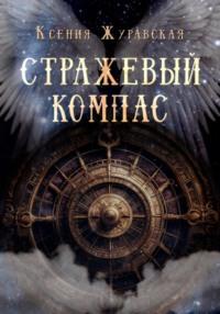 Стражевый компас - Ксения Журавская